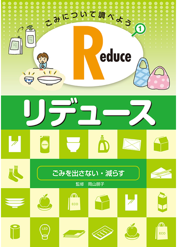 ごみについて調べよう １ ｒｅｄｕｃｅ リデュースの通販 岡山 朋子 紙の本 Honto本の通販ストア