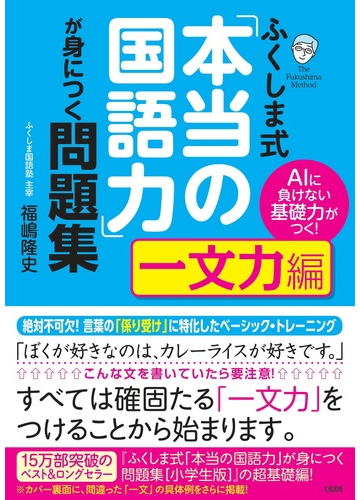 ふくしま式 本当の国語力 が身につく問題集 一文力編 ａｉに負けない基礎力がつく の通販 福嶋 隆史 紙の本 Honto本の通販ストア