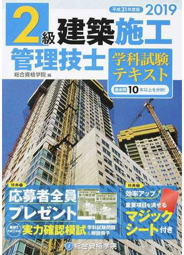 ２級建築施工管理技士学科試験テキスト 過去問１０年以上を分析 平成３１年度版の通販 総合資格学院 紙の本 Honto本の通販ストア