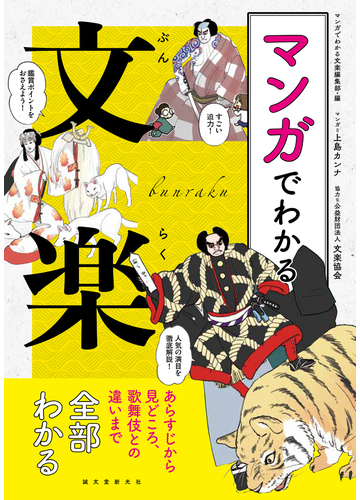 マンガでわかる文楽 あらすじから見どころ 歌舞伎との違いまで全部わかるの通販 マンガでわかる文楽編集部 上島 カンナ 紙の本 Honto本の通販ストア