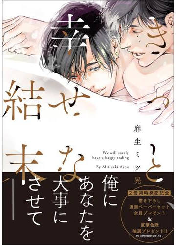 きっと 幸せな結末 特典ペーパー付 の電子書籍 Honto電子書籍ストア