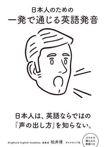 日本人のための一発で通じる英語発音の通販 松井 博 紙の本 Honto本の通販ストア