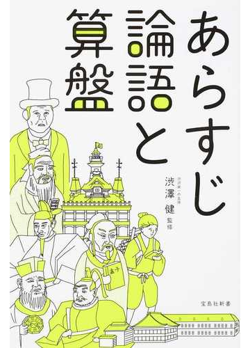 あらすじ論語と算盤の通販 渋澤健 宝島社新書 紙の本 Honto本の通販ストア