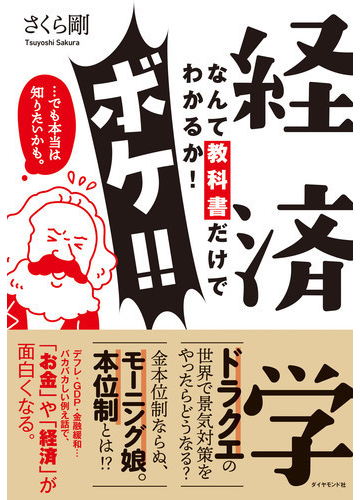経済学なんて教科書だけでわかるか ボケ でも本当は知りたいかも の通販 さくら剛 紙の本 Honto本の通販ストア