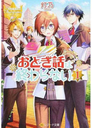 おとぎ話は終わらない レジーナ文庫 レジーナブックス 4巻セットの通販 灯乃 紙の本 Honto本の通販ストア