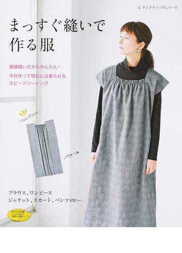 まっすぐ縫いで作る服 直線縫いだからかんたん 今日作って明日には着られるスピードソーイングの通販 レディブティックシリーズ 紙の本 Honto本の通販ストア