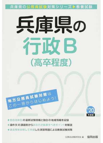 兵庫県の行政ｂ 高卒程度 公務員試験教養試験 ２０年度版の通販 公務員試験研究会 紙の本 Honto本の通販ストア