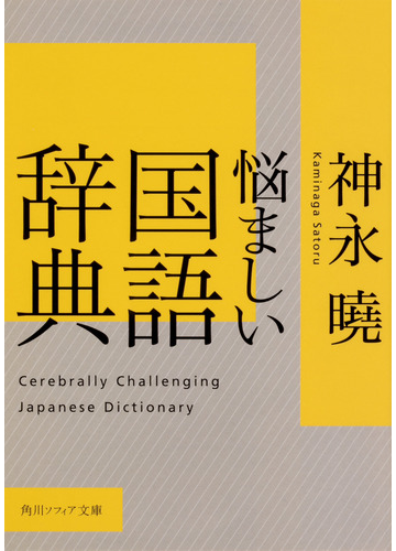 悩ましい国語辞典の通販 神永 曉 角川ソフィア文庫 紙の本 Honto本の通販ストア