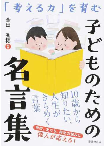 子どものための名言集 考える力 を育むの通販 金田一 秀穂 紙の本 Honto本の通販ストア