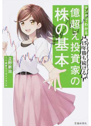 マンガでわかる１５年勝ち続ける億超え投資家の株の基本の通販 立野 新治 黒城 ろこ 紙の本 Honto本の通販ストア