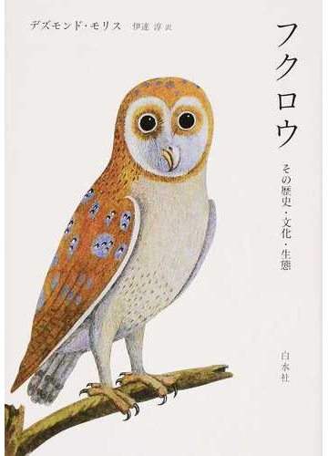 フクロウ その歴史 文化 生態 新装版の通販 デズモンド モリス 伊達淳 紙の本 Honto本の通販ストア