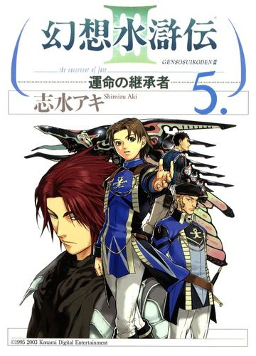 幻想水滸伝iii 運命の継承者 ５ 漫画 の電子書籍 無料 試し読みも Honto電子書籍ストア