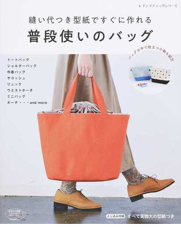 縫い代つき型紙ですぐに作れる普段使いのバッグの通販 レディブティックシリーズ 紙の本 Honto本の通販ストア