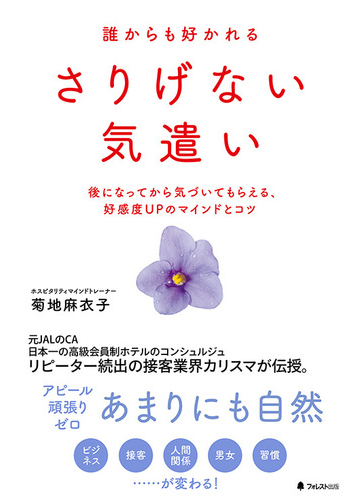 誰からも好かれるさりげない気遣い 後になってから気づいてもらえる 好感度ｕｐのマインドとコツの通販 菊地麻衣子 紙の本 Honto本の通販ストア