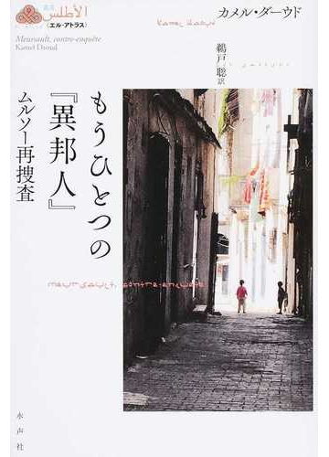 もうひとつの 異邦人 ムルソー再捜査の通販 カメル ダーウド 鵜戸 聡 小説 Honto本の通販ストア