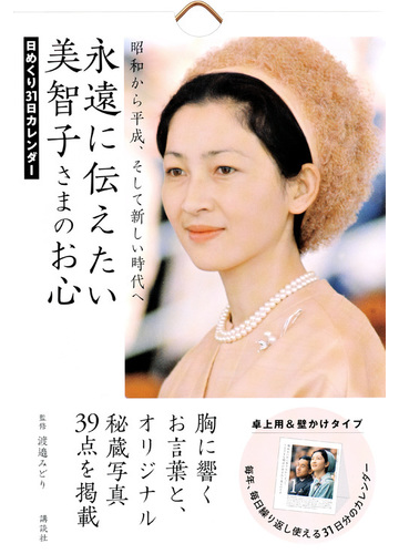 日めくり31日カレンダー 永遠に伝えたい美智子さまのお心の通販 渡邉みどり 紙の本 Honto本の通販ストア