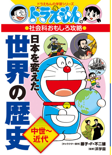 日本を変えた世界の歴史 中世 近代 ドラえもんの学習シリーズ の通販 藤子 F 不二雄 浜学園 紙の本 Honto本の通販ストア