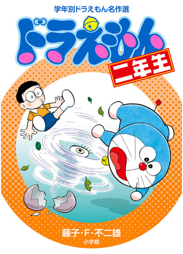 ドラえもん ２年生 学年別ドラえもん名作選の通販 藤子 F 不二雄 紙の本 Honto本の通販ストア