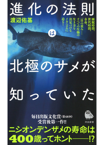 進化の法則は北極のサメが知っていたの通販 渡辺 佑基 河出新書 紙の本 Honto本の通販ストア