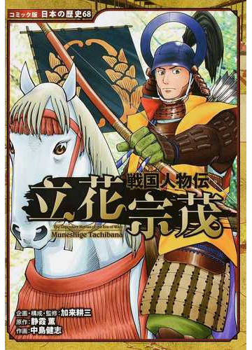 立花宗茂 コミック版日本の歴史 の通販 加来耕三 中島健志 紙の本 Honto本の通販ストア