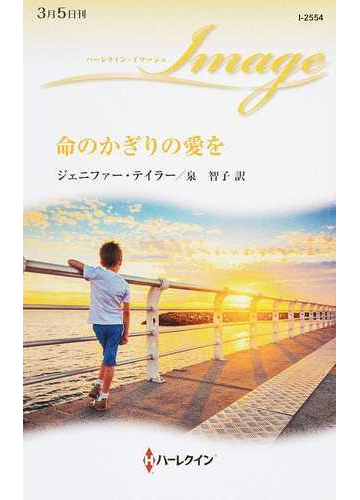 命のかぎりの愛をの通販 ジェニファー テイラー 泉智子 ハーレクイン イマージュ 小説 Honto本の通販ストア