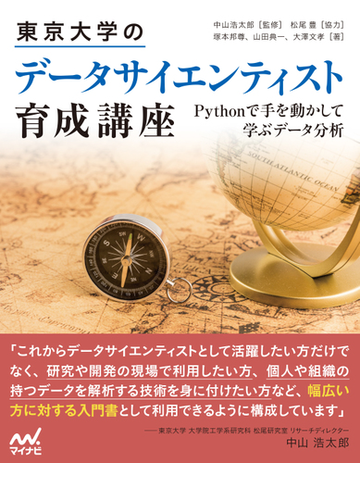 東京大学のデータサイエンティスト育成講座 ｐｙｔｈｏｎで手を動かして学ぶデータ分析の通販 塚本邦尊 山田典一 紙の本 Honto本の通販ストア