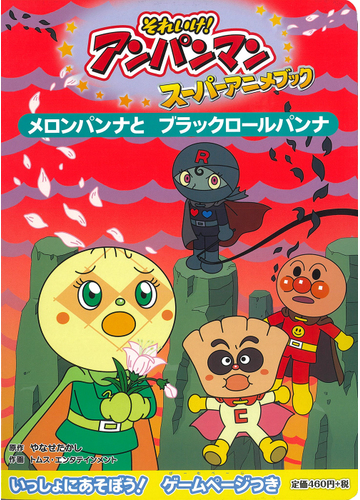 メロンパンナとブラックロールパンナの通販 やなせ たかし トムス エンタテインメント 紙の本 Honto本の通販ストア