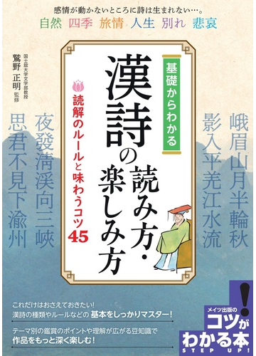 基礎からわかる漢詩の読み方 楽しみ方 読解のルールと味わうコツ４５の通販 鷲野正明 小説 Honto本の通販ストア