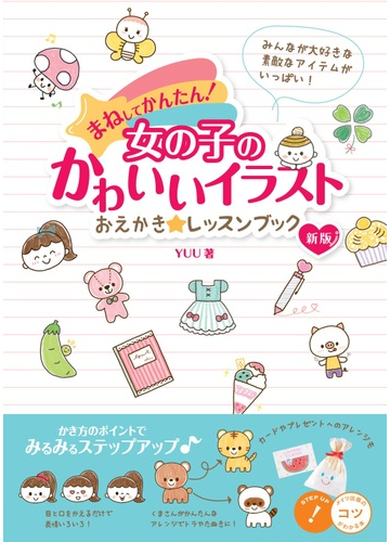 まねしてかんたん 女の子のかわいいイラストおえかき レッスンブック 新版の通販 Yuu 紙の本 Honto本の通販ストア