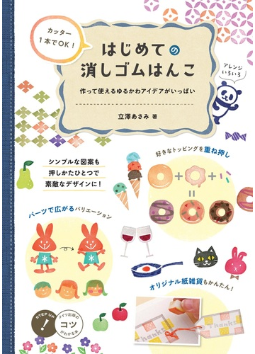 カッター１本でｏｋ はじめての消しゴムはんこ 作って使えるゆるかわアイデアがいっぱいの通販 立澤あさみ 紙の本 Honto本の通販ストア