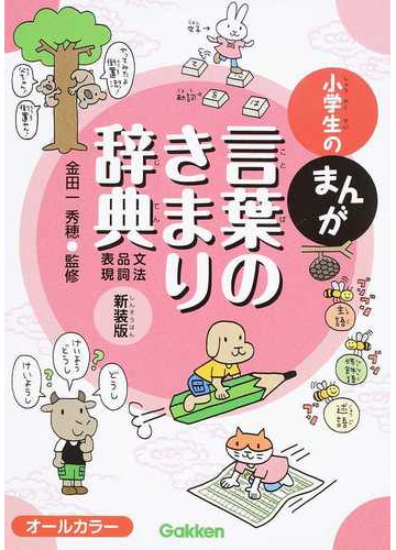 小学生のまんが言葉のきまり辞典 文法 品詞 表現 新装版の通販 金田一 秀穂 紙の本 Honto本の通販ストア