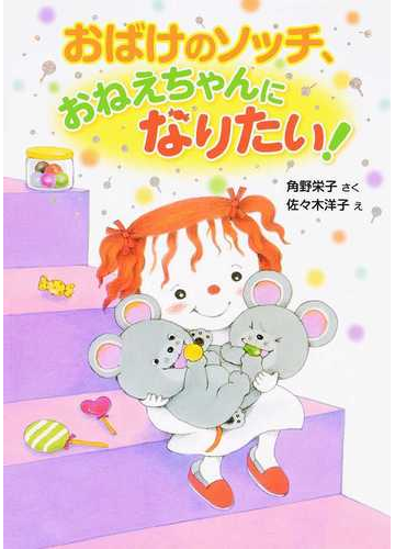 おばけのソッチ おねえちゃんになりたい の通販 角野 栄子 佐々木 洋子 紙の本 Honto本の通販ストア