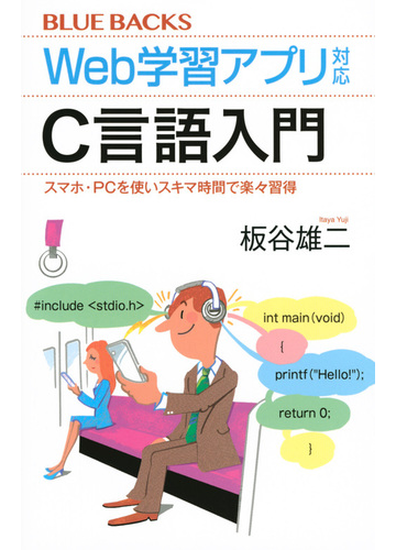 ｗｅｂ学習アプリ対応ｃ言語入門 スマホ ｐｃを使いスキマ時間で楽々習得の通販 板谷 雄二 ブルー バックス 紙の本 Honto本の通販ストア