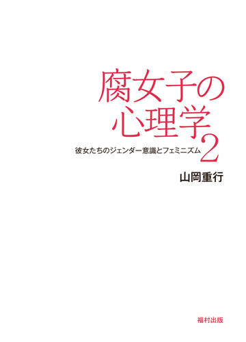 腐女子の心理学 ２ 彼女たちのジェンダー意識とフェミニズムの通販 山岡 重行 紙の本 Honto本の通販ストア