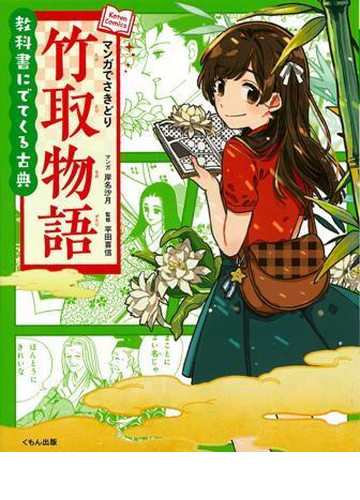 マンガでさきどり竹取物語 ｋｏｔｅｎ ｃｏｍｉｃｓ の通販 岸名 沙月 平田 喜信 紙の本 Honto本の通販ストア
