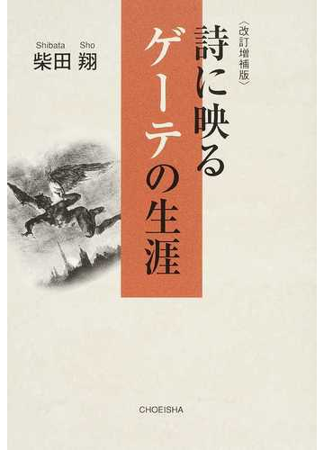 詩に映るゲーテの生涯 改訂増補版の通販 柴田 翔 小説 Honto本の通販ストア