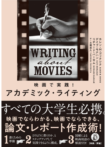 映画で実践 アカデミック ライティングの通販 カレン ｍ ゴックシク デイブ モナハン 紙の本 Honto本の通販ストア