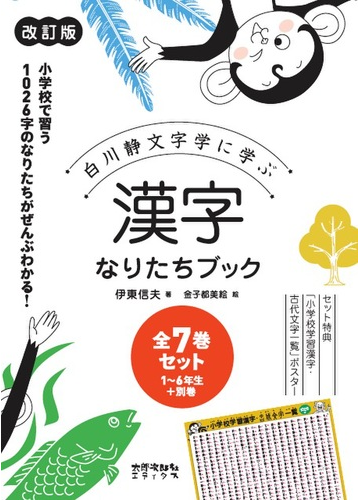 漢字なりたちブック 改訂版 全７巻セット 白川静文字学に学ぶの通販 伊東信夫 金子都美絵 紙の本 Honto本の通販ストア