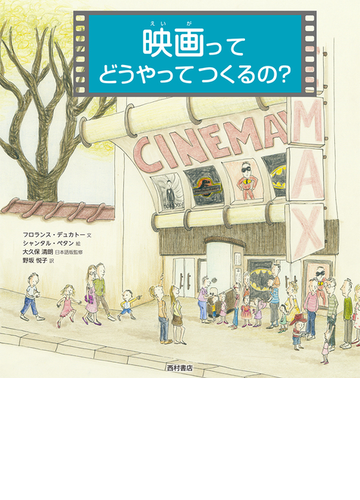 映画ってどうやってつくるの の通販 フロランス デュカトー シャンタル ペタン 紙の本 Honto本の通販ストア