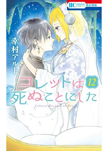 コレットは死ぬことにした 12 通常版 漫画 の電子書籍 無料 試し読みも Honto電子書籍ストア