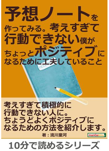 予想ノートを作ってみる 考えすぎて行動できない僕がちょっとポジティブになるために工夫していること の電子書籍 Honto電子書籍ストア