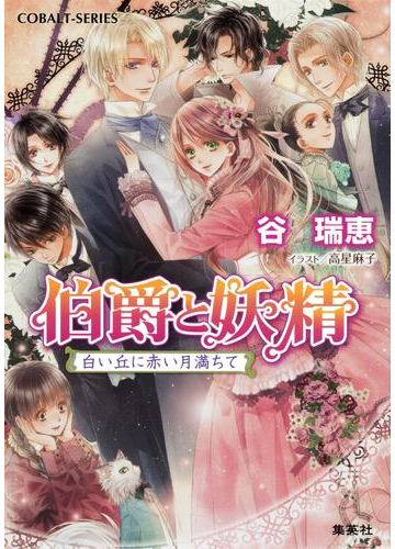 伯爵と妖精 白い丘に赤い月満ちての電子書籍 Honto電子書籍ストア