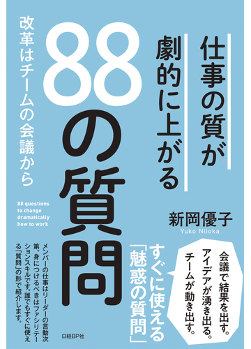 仕事の質が劇的に上がる８８の質問 改革はチームの会議からの通販 新岡優子 紙の本 Honto本の通販ストア