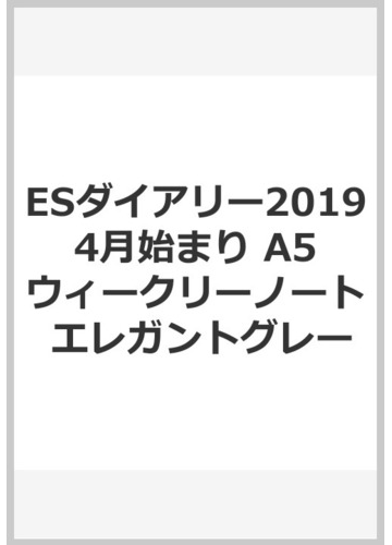 Esダイアリー2019 4月始まり A5 ウィークリーノート エレガントグレーの通販 紙の本 Honto本の通販ストア