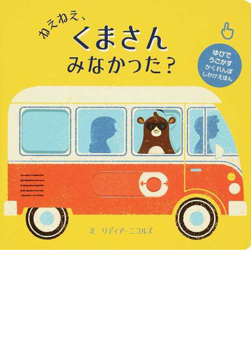 ねえねえ くまさんみなかった の通販 リディア ニコルズ みた かよこ 紙の本 Honto本の通販ストア