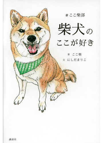 柴犬のここが好き ここ柴部の通販 ここ柴 にしだ まりこ 紙の本 Honto本の通販ストア