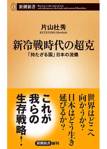 新冷戦時代の超克 持たざる国 日本の流儀の通販 片山杜秀 新潮新書 紙の本 Honto本の通販ストア