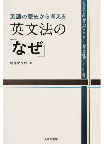 英語の歴史から考える英文法の なぜ １の通販 朝尾幸次郎 紙の本 Honto本の通販ストア