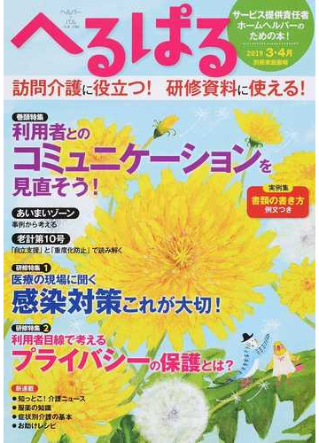 へるぱる 訪問介護に役立つ 研修資料に使える ２０１９ ３ ４月 利用者とのコミュニケーションを見直そう の通販 別冊家庭画報 紙の本 Honto本の通販ストア