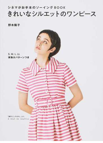 きれいなシルエットのワンピース シネマがお手本のソーイングｂｏｏｋの通販 野木陽子 紙の本 Honto本の通販ストア